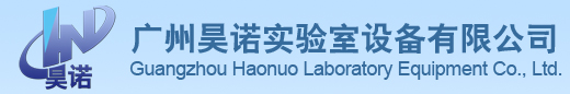 广州昊诺实验室设备有限公司